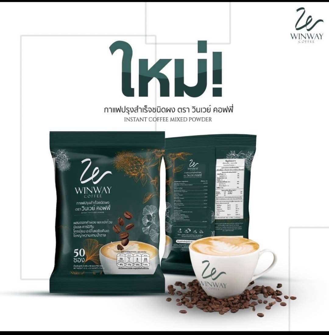 (ใหม่) Winway Coffee กาแฟ วินเวย์ กาแฟเพื่อคนรักสุขภาพ 1 ห่อมี 50 ซอง ราคา 699 บาท*ส่งฟรี