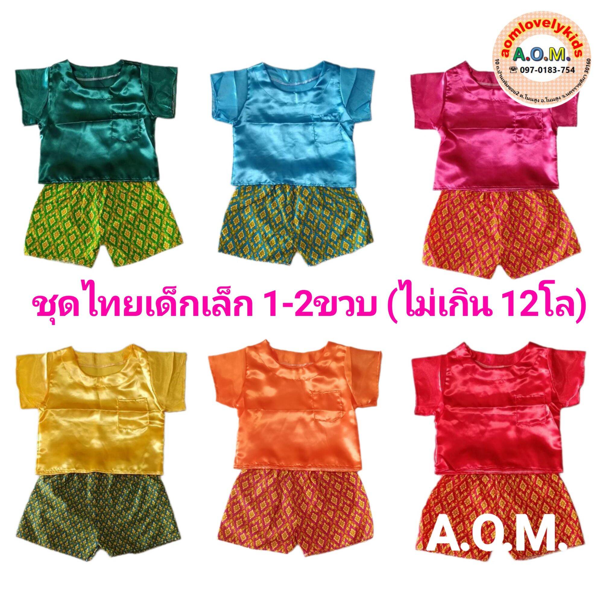 ชุดไทยเด็กชาย ชุดสงกรานต์ เด็กเล็ก 1-4ขวบ ราคา  59 บาท*ส่งฟรี