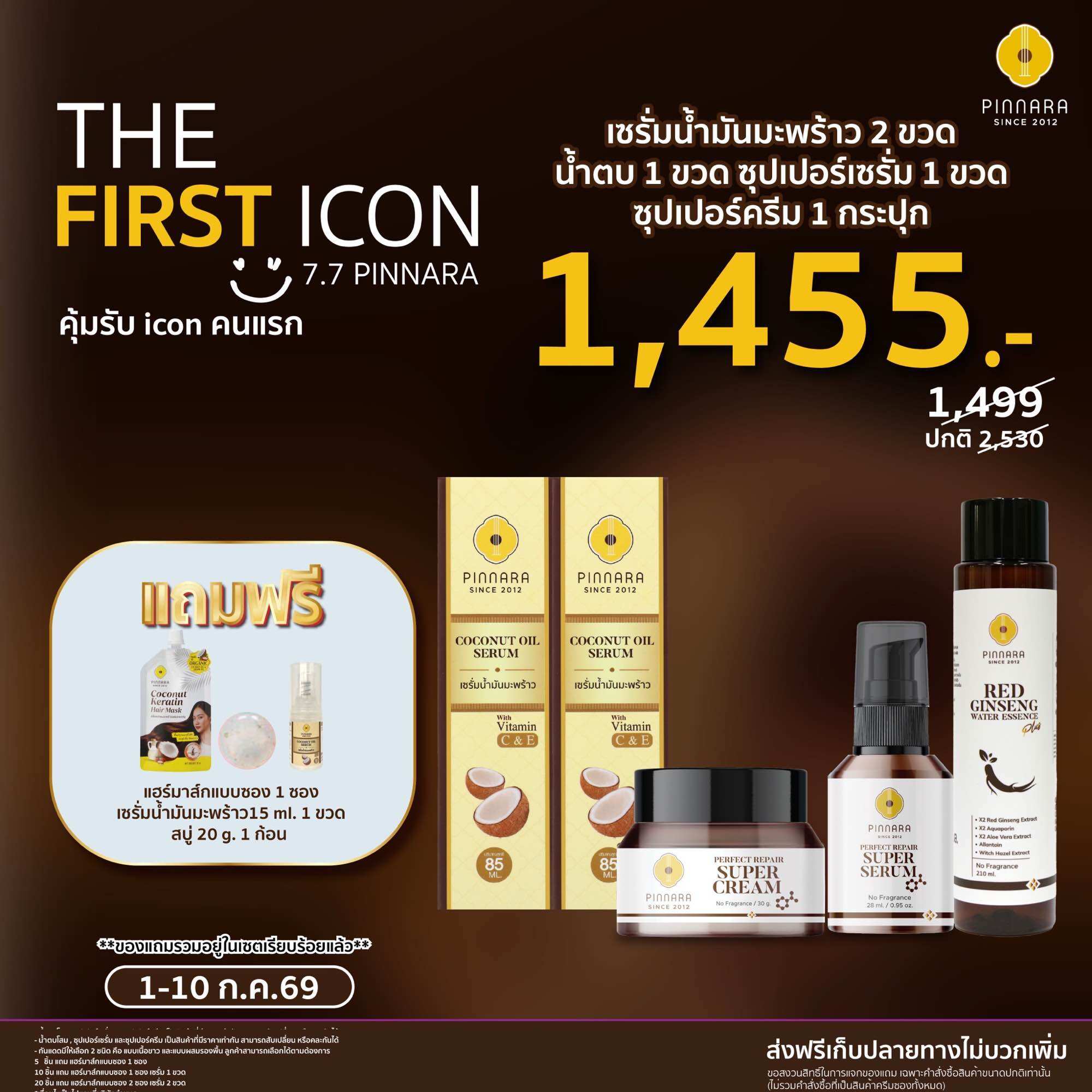 Set 5 Pieces Coconut Oil Serum 2 | Super Serum 1 | Super Cream 1 | Ginseng Juice 1 ราคา 1,455 บาท*ส่งฟรี