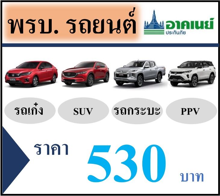 พรบ. รถยนต์ออนไลน์ (รถเก๋ง,SUV,กระบะ4ประตู,PPV)