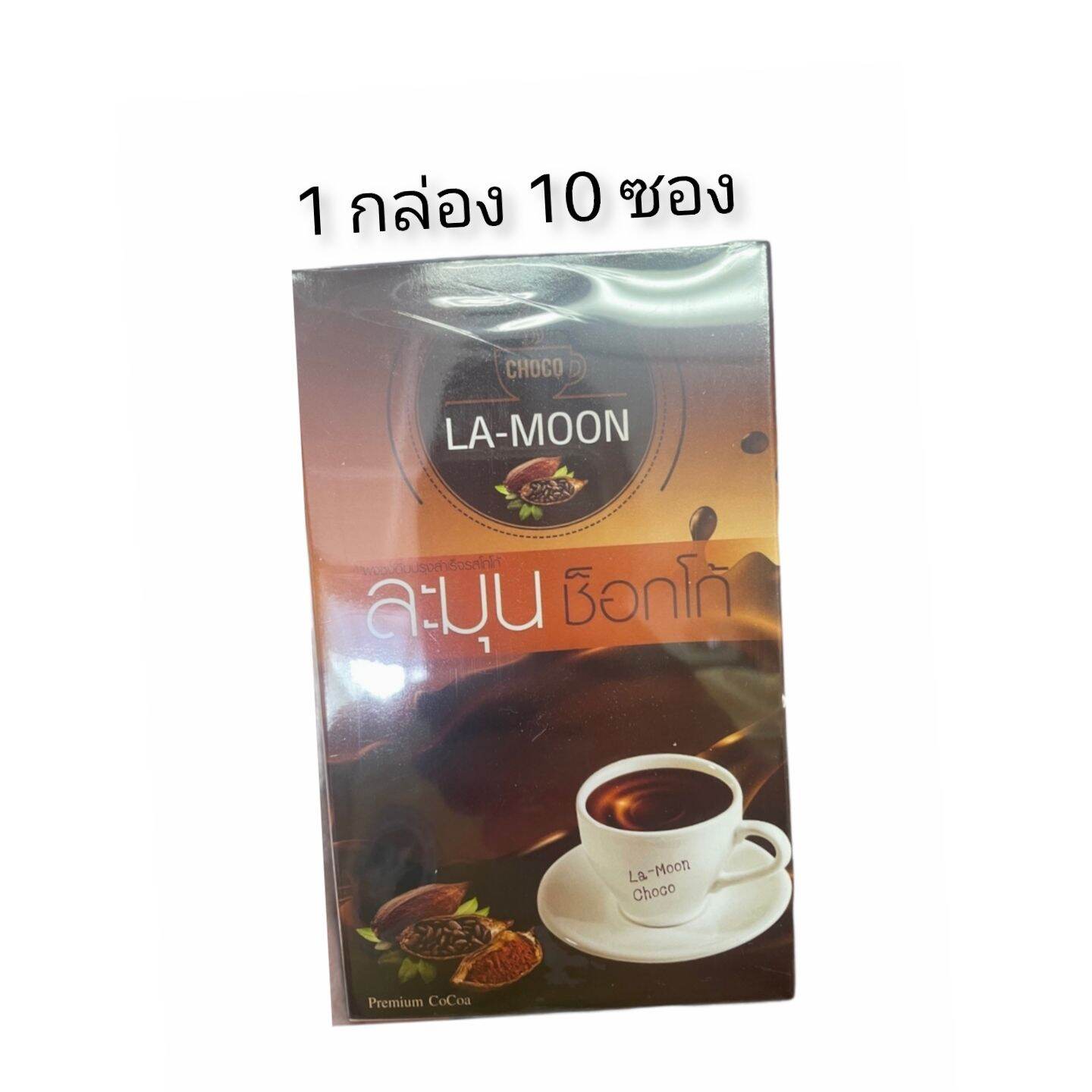 La-Moon Choco ละมุนช็อคโก โกโก้ 1 กล่อง มี 10 ซอง ละมุน ของแท้ อิ่ม อร่อย ราคา 182 บาท*ส่งฟรี