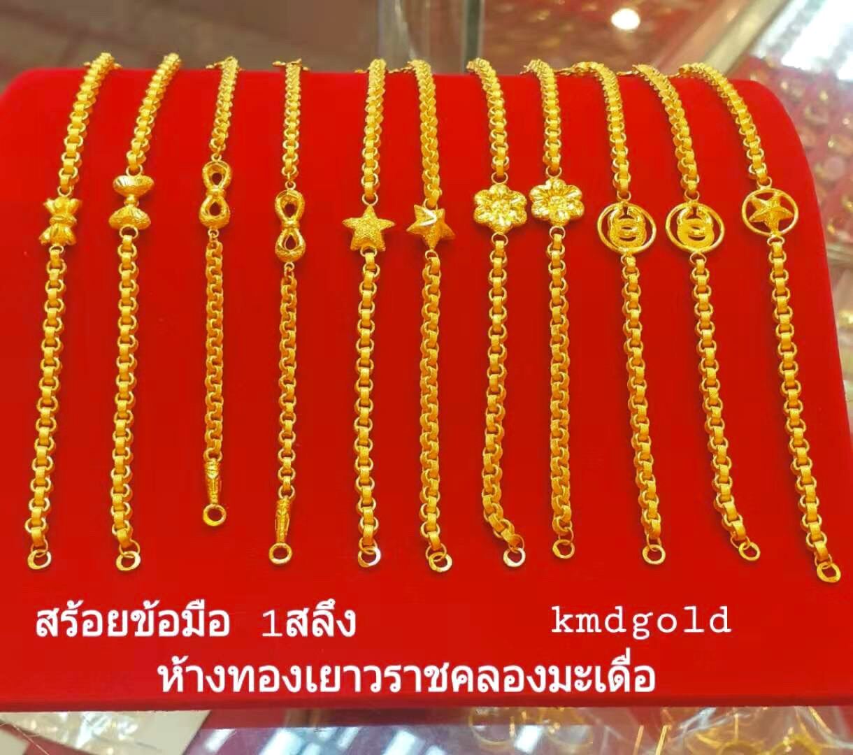 KMDGold สร้อยข้อมือ1สลึง เลือกแบบทักแชทน่ะค่ะ ทองแท้ขายได้จำนำได้ พร้อมใบรับประกันสินค้า