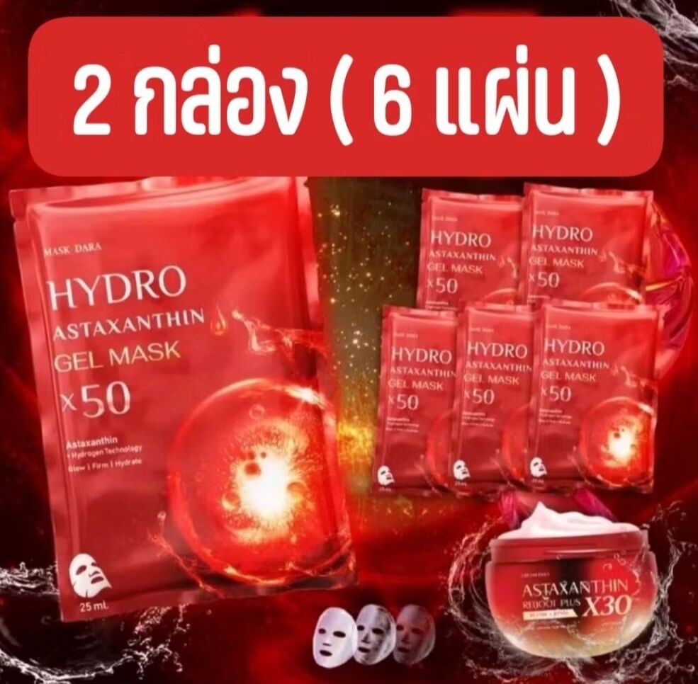 ผลิตภัณฑ์ความงามและการดูแลผิว Cream Dara(ครีมดารา) Cream Dara(ครีมดารา) Celebrity Mask Hydro Astaxanthin Gel Mask X 50 (Sold as a Whole Box / 1 Box Contains 3 Sheets) ราคา 185 บาท*ส่งฟรี