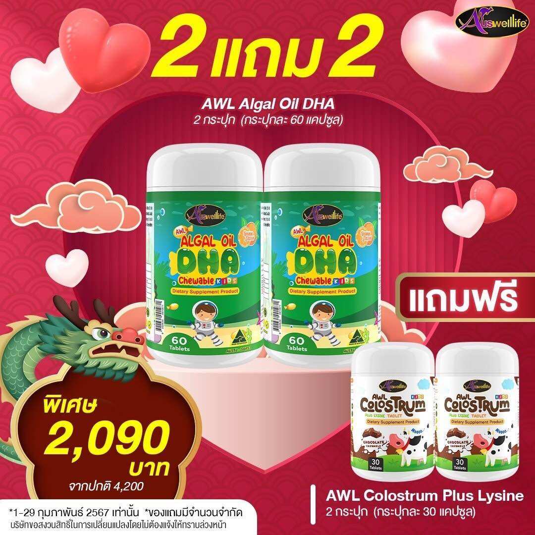[ซื้อ2แถม2ฟรี] ดีเอชเอกระปุกใหญ่ ขนาด60เม็ด คุ้มมาก AWL DHA Algae Oil ดีเอชเอ สกัดจากสาหร่ายทะเล ดีเอชเอสำหรับเด็ก ผลิตและนำเข้าจากประเทศออส/เตรเลีย แถมฟรี นมคอลอสตรุ้ม 2 กระปุก ฟรี ราคา 1,090 บาท*ส่งฟรี