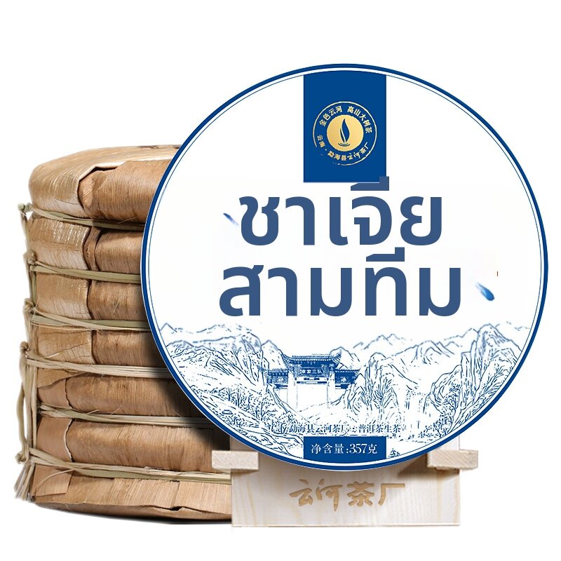 YUNHE TEA | Fresh Pu'er Raw Tea 2499g ราคา 1,824 บาท*ส่งฟรี