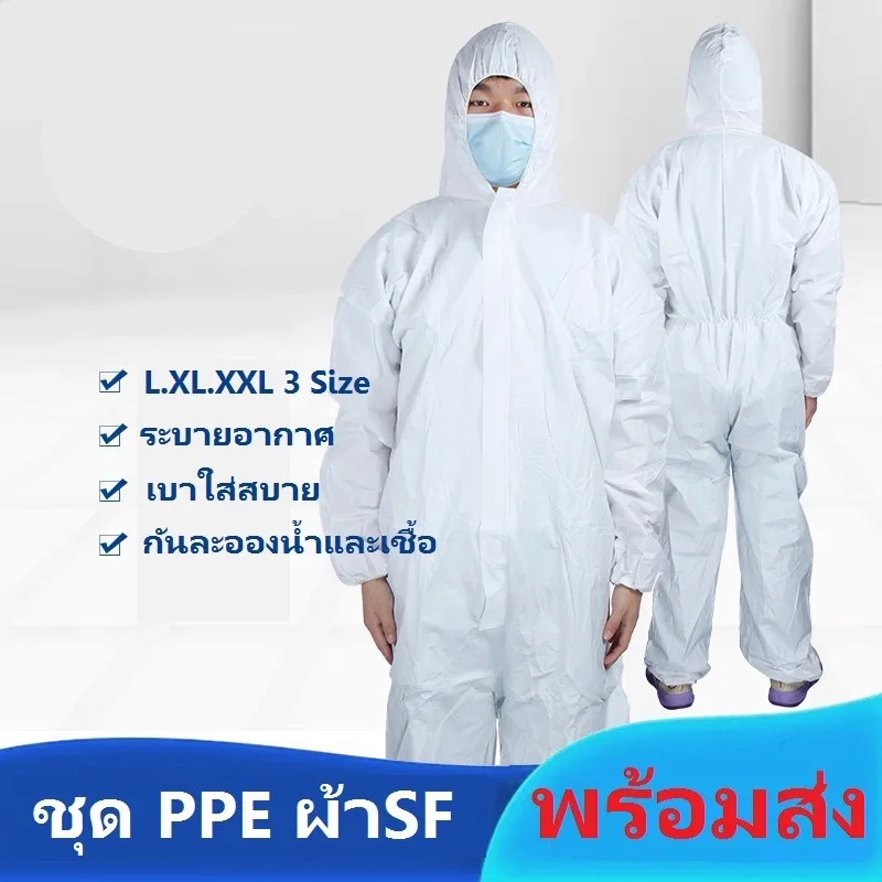 พร้อมส่ง ชุด PPE Size L สีขาว หนา65gsm เป็นผ้า SF ชุดป้องกันเชื้อโรค
