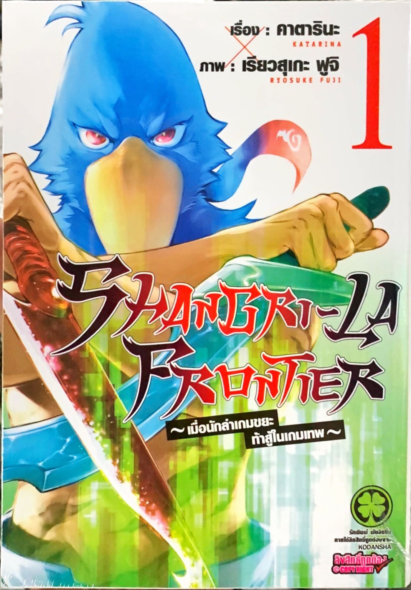Shangri La Frontier Scan 110 SHANGRI-LA FRONTIER เมื่อนักล่าเกมขยะท้าสู้ในเกมเทพ เล่ม 1 หนังสือ