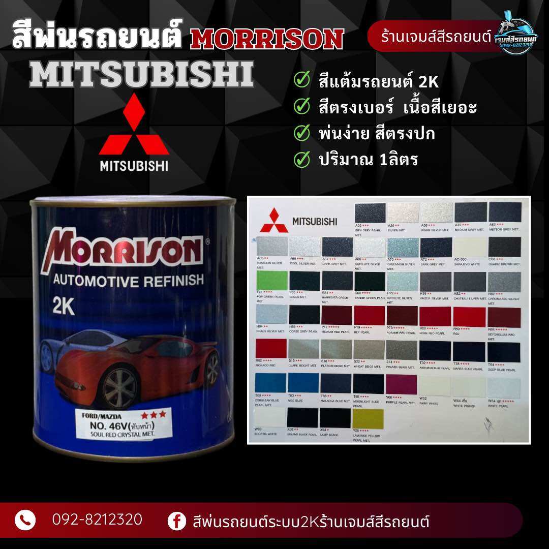 สีมอริสัน2K [MITSUBISHI] สีพ่นรถยนต์ ซ่อมสีรถยนต์ มีหลายเฉด สีเบอร์ มาตรฐาน ราคา 350 บาท*ส่งฟรี