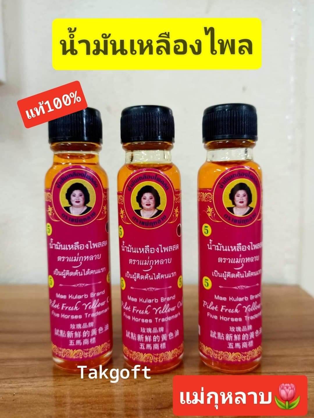 น้ำมันเหลืองแม่กุหลาบ ขนาด24cc ⭐จำนวน1ขวด⭐