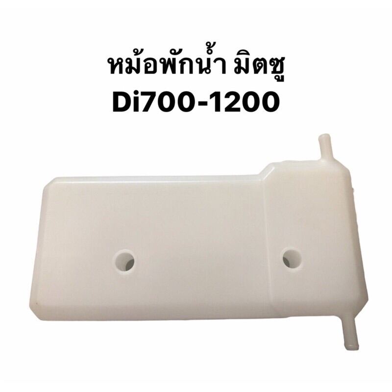 หม้อพักน้ำ กระป๋องพักน้ำ มิตซู Di700 - 1200