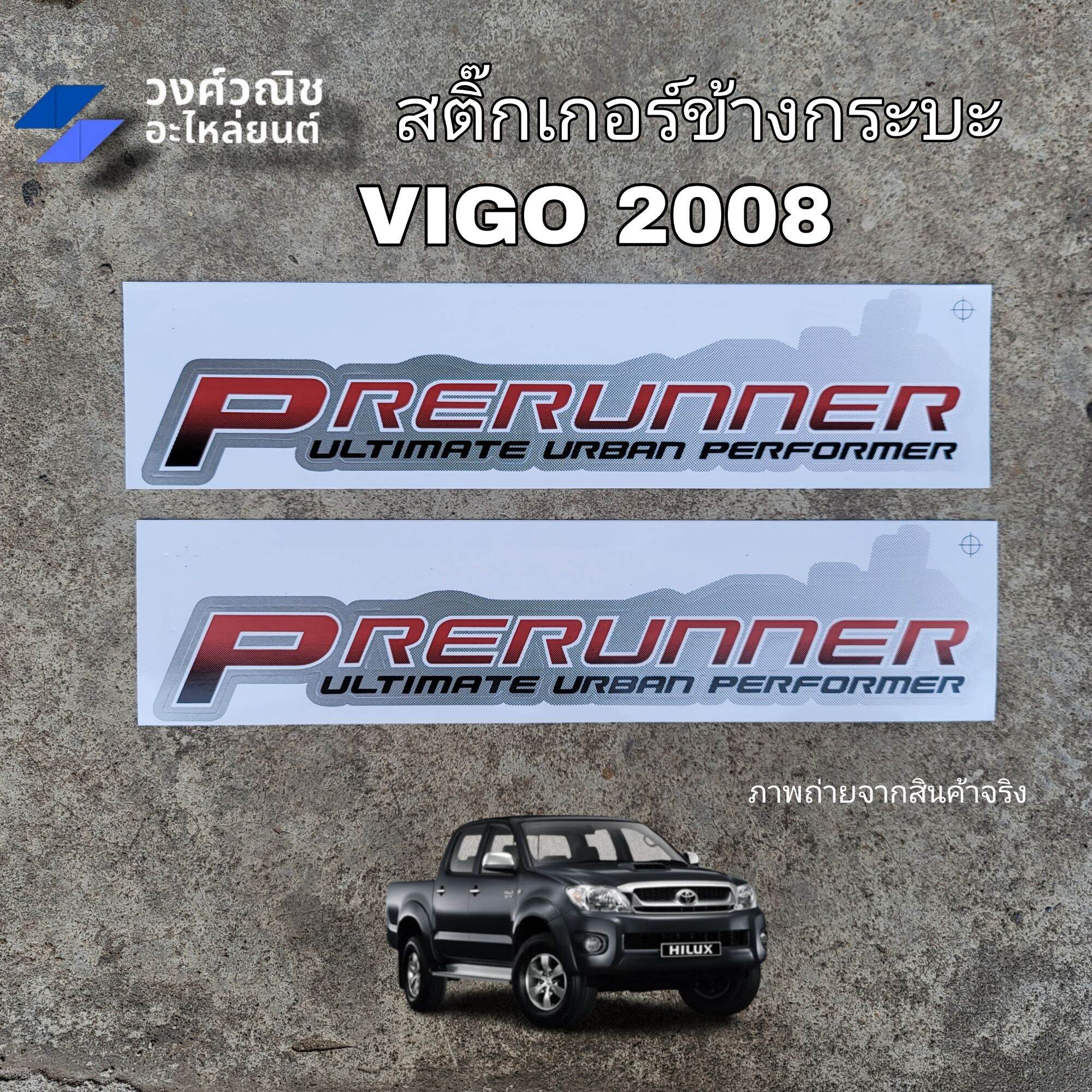 สติ๊กเกอร์ข้างกระบะ สติ๊กเกอร์ข้าง Vigo 2008 วีโก้ "PRERUNNER" Toyota วีโก้ สมาร์ทแค็บ 1คู่ มีเก็บเงินปลายทาง ราคา 139 บาท*ส่งฟรี