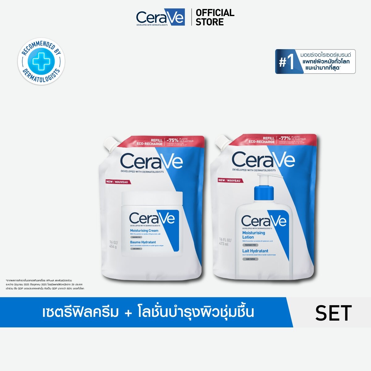 [เซตสุดคุ้มมอยซ์เจอไรเซอร์ รีฟีล ] Moisturising Cream 454g เเละ Moisturising Lotion ชุ่มชื้นยาวนาน 48 ช.ม. ราคา 1,169 บาท*ส่งฟรี