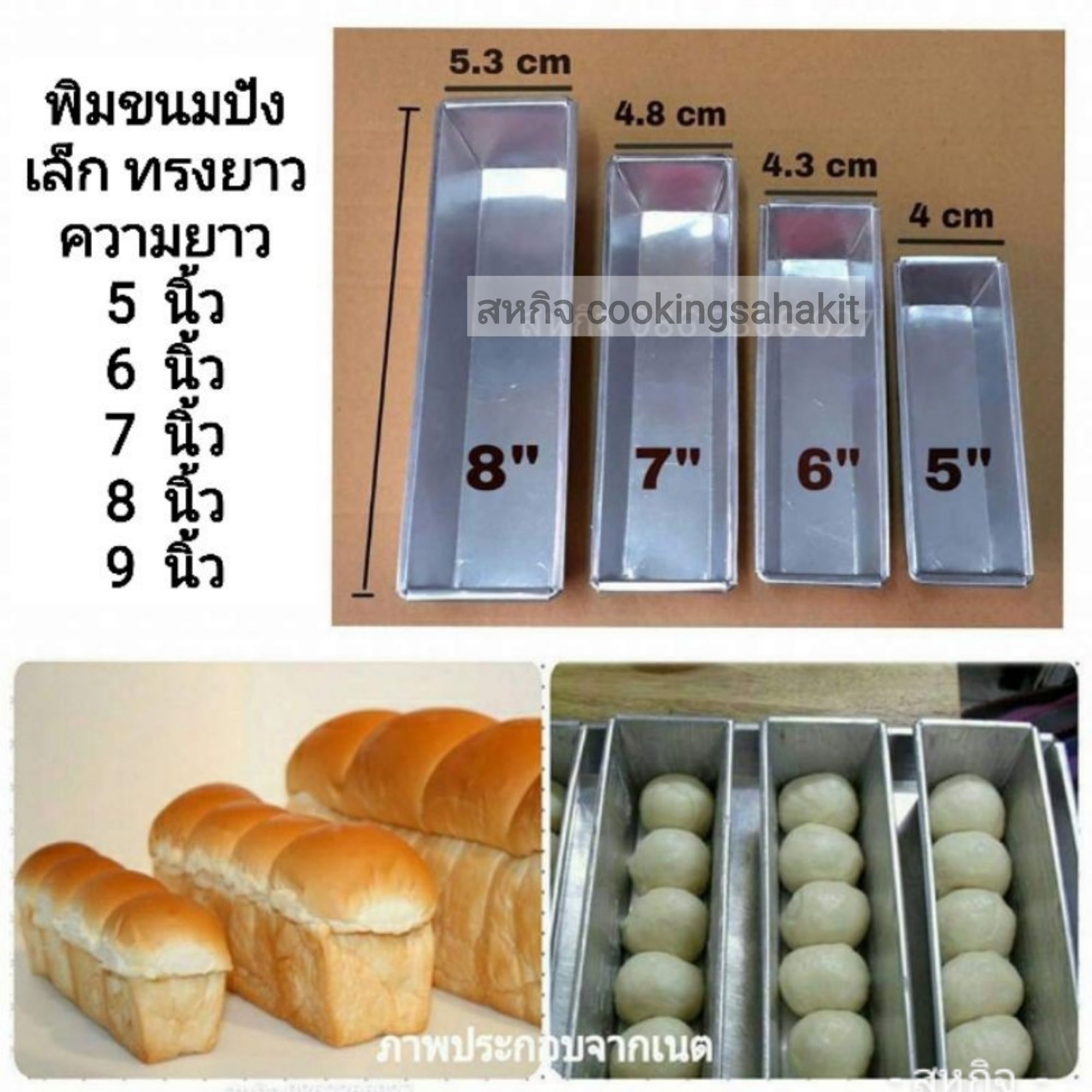 พิมขนมปังเล็ก ทรงยาว (ขาย 1 แพค 3 อัน)