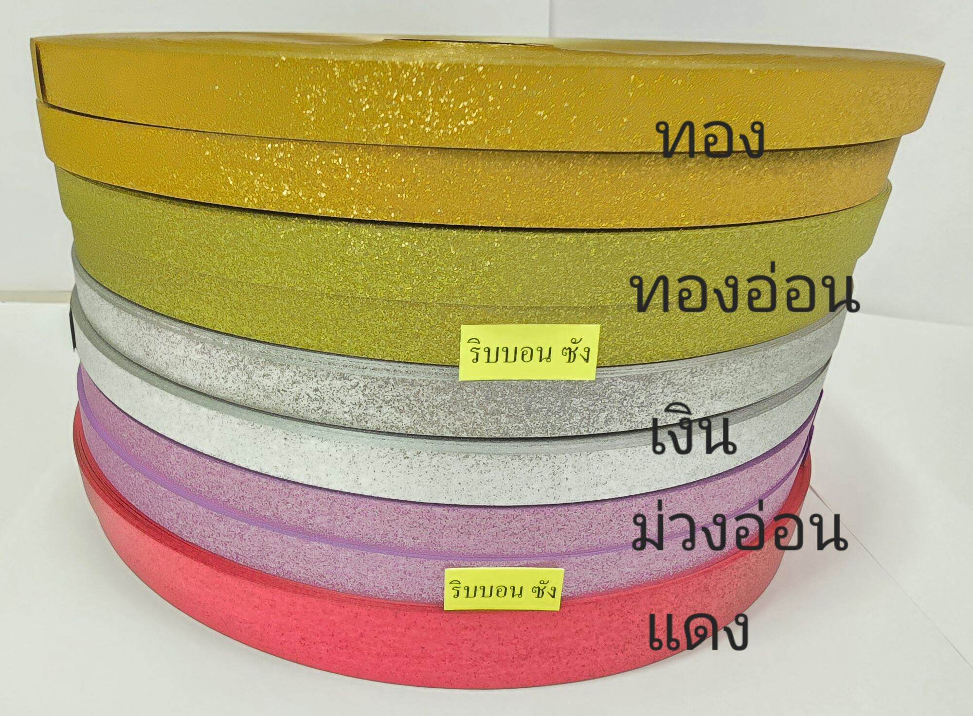 ริบบิ้นกากเพชร ริบบิ้นกากเพชรใส กากเพชรพรีเมียม กากเพชรประกายมุก ริบบิ้นเงาไฮกลอสสีแดง ริบบิ้นเงามุกรุ้งสีขาว ริบบิ้นพับเหรียญโปรยทาน ทำงานฝีมือ diy Ribbon Glitter ริบบิ้นเบอร์2