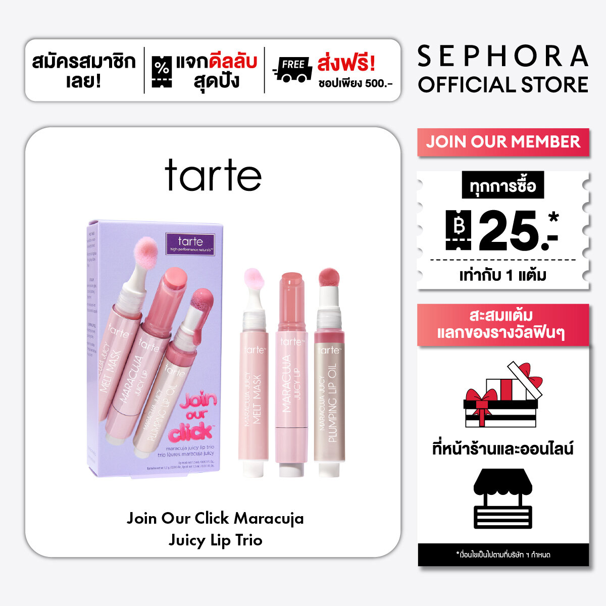 Tarte Join Our Click ™ Maracuja Juicy Lip Trio ราคา 1,150 บาท*ส่งฟรี