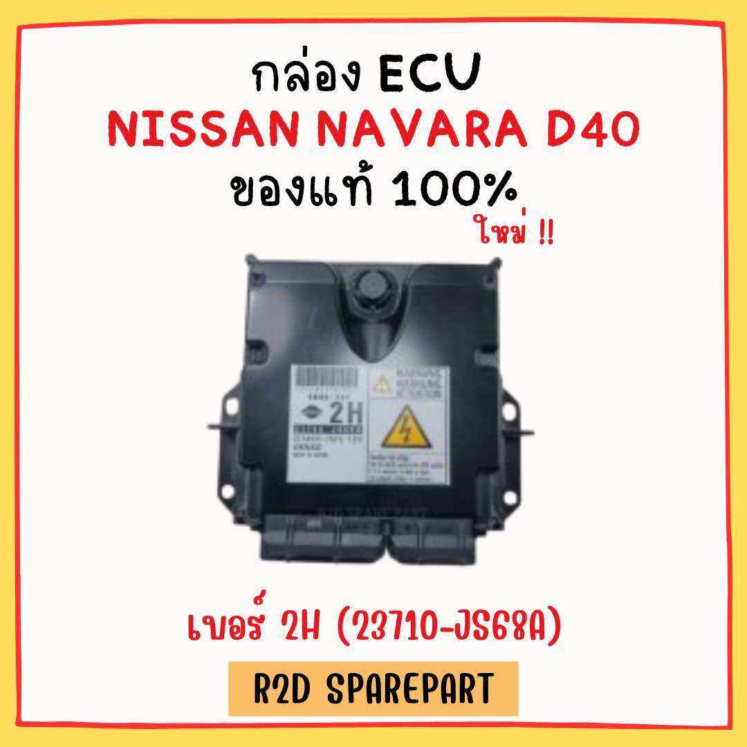 กล่อง ECU NISSAN NAVARA D40 เบอร์ 2H (23710-JS68A) งานใหม่แท้ 100 % ราคา 4,900 บาท*ส่งฟรี