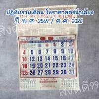 ปฏิทินจีน ปฏิทิน2669 // 2526 ปฏิทินปีใหม่ แบบแขวน แบบแขวนรายเดือน โหราศาสตร์น่ำเอี้ยง ปฏิทินน่ำเอี้ยง พร้อมส่ง