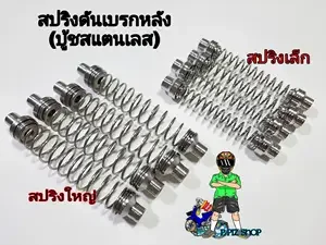 ภาพหน้าปกสินค้าสปริงดันเบรกหลัง(บู้ชสแตนเลส)WAVEและรุ่นทั่วไป (สปริงใหญ่/สปริงเล็ก) ที่เกี่ยวข้อง