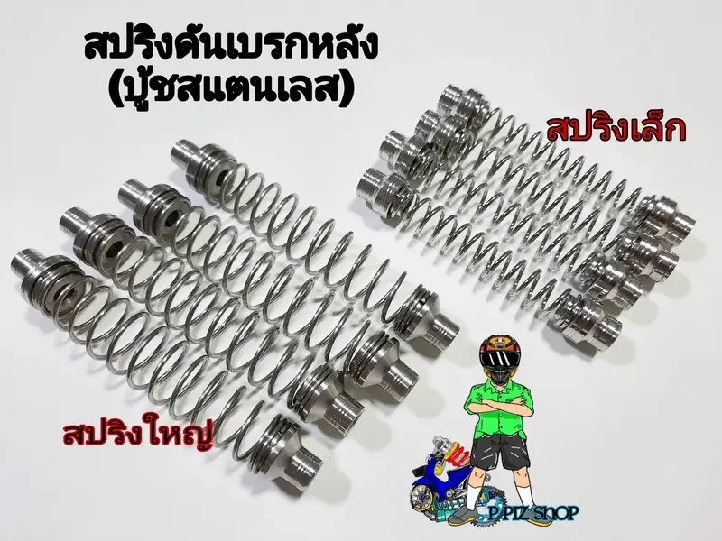 ภาพหน้าปกสินค้าสปริงดันเบรกหลัง(บู้ชสแตนเลส)WAVEและรุ่นทั่วไป (สปริงใหญ่/สปริงเล็ก) จากร้าน P PIZ  SHOP บน Lazada