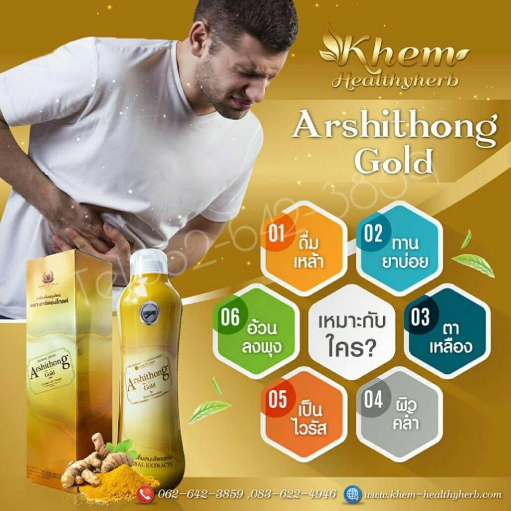 อาชิตองค์โกลด์ Arshithong Gold คาวตองน้ำ สมุนไพรน้ำ อ่อนเพลียตาเหลือง กระตุ้นภูมิ ไขมันพอกตับ ราคา 1,600 บาท*ส่งฟรี