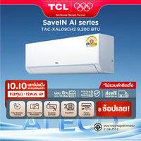 Upgrade 2026 TCL แอร์ ขนาด 9200 BTU SaveIN Series ระบบ Full DC Inverter เย็นเร็ว ประหยัดไฟ เครื่องปรับอากาศติดผนังรุ่น TAC-XAL09CH2_non-install ไม่รวมค่าติดตั้ง [ผ่อน 0% นาน 10 เดือน]