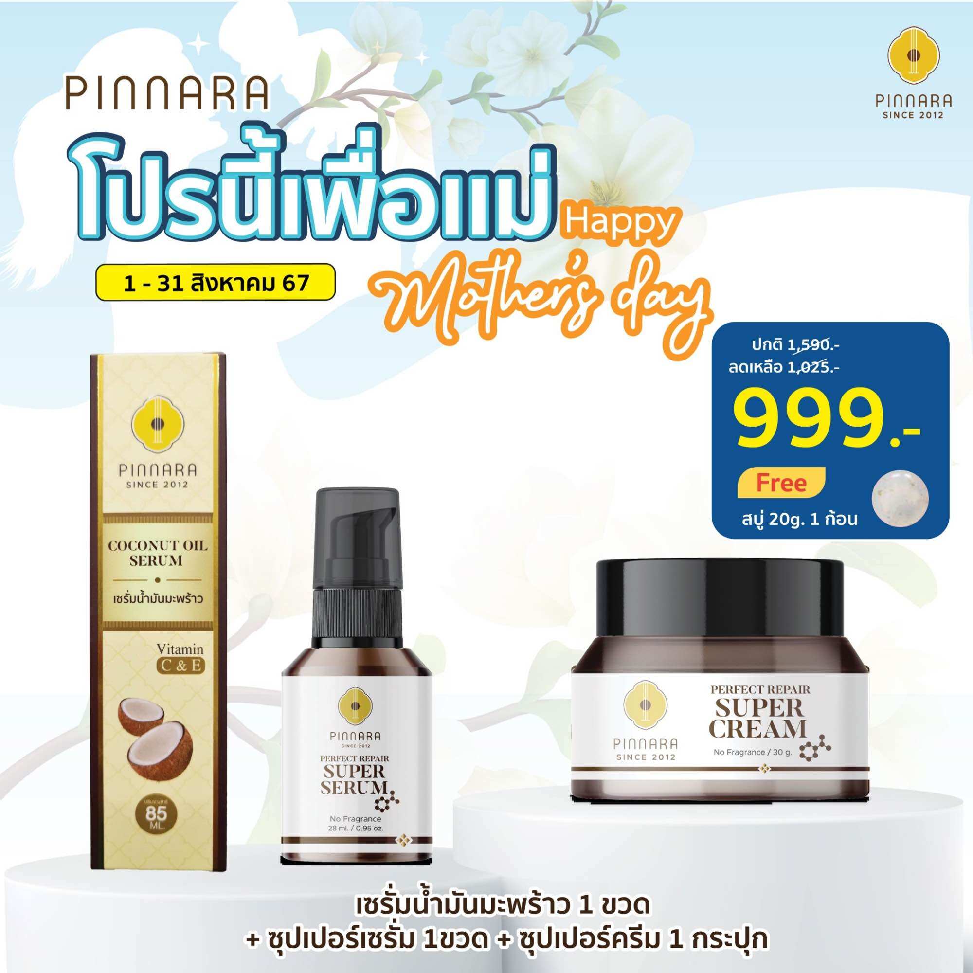 SET แนะนำ เซรั่มน้ำมันมะพร้าว 1 | ซุปเปอร์เซรั่ม 1 | ซุปเปอร์ครีม 1 ราคา 999 บาท*ส่งฟรี