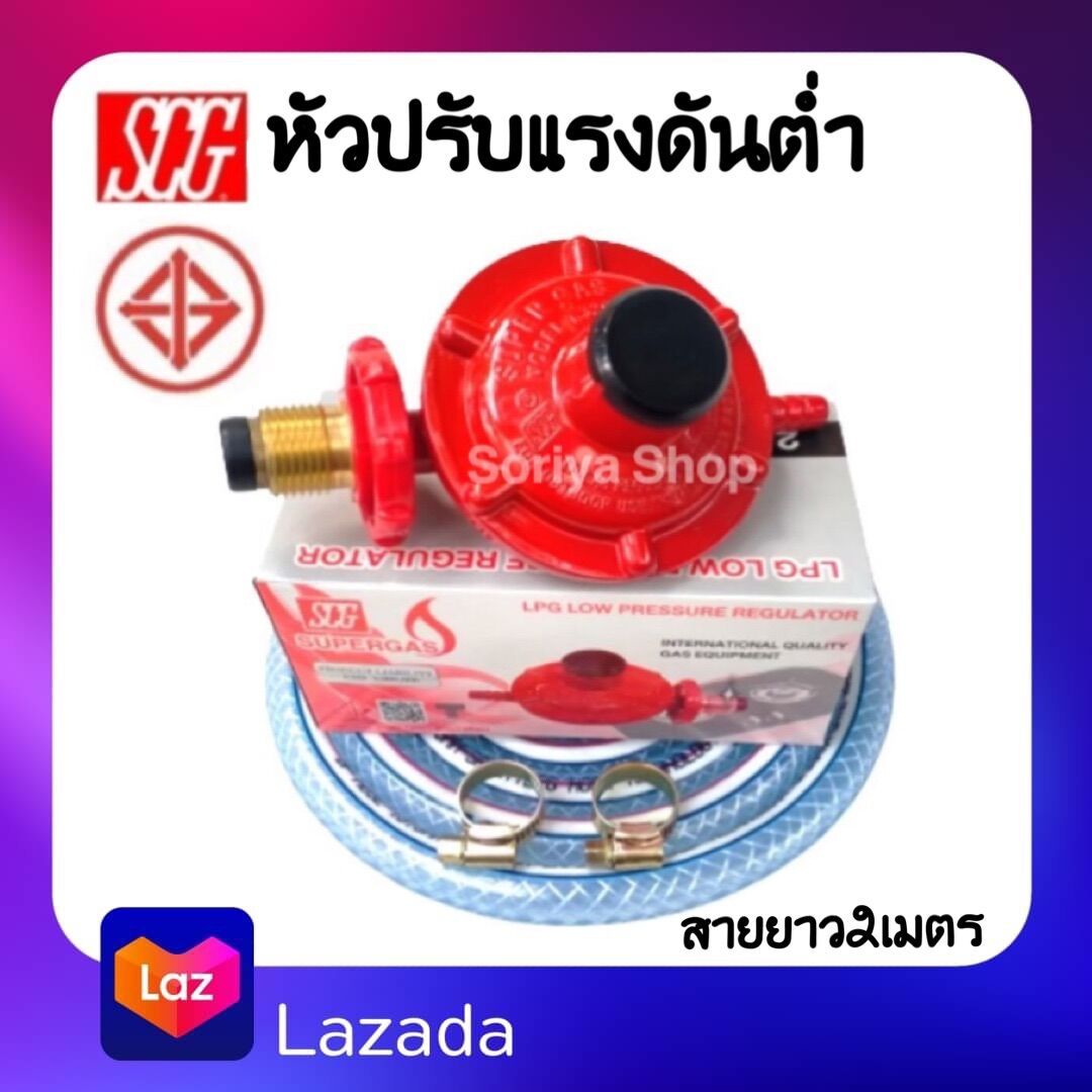 ชุดหัวปรับแก๊สแรงดันต่ำSCG พร้อมสายยาว2เมตร กิ๊บรัด2ตัว ชุดหัวปรับแก๊ส ...