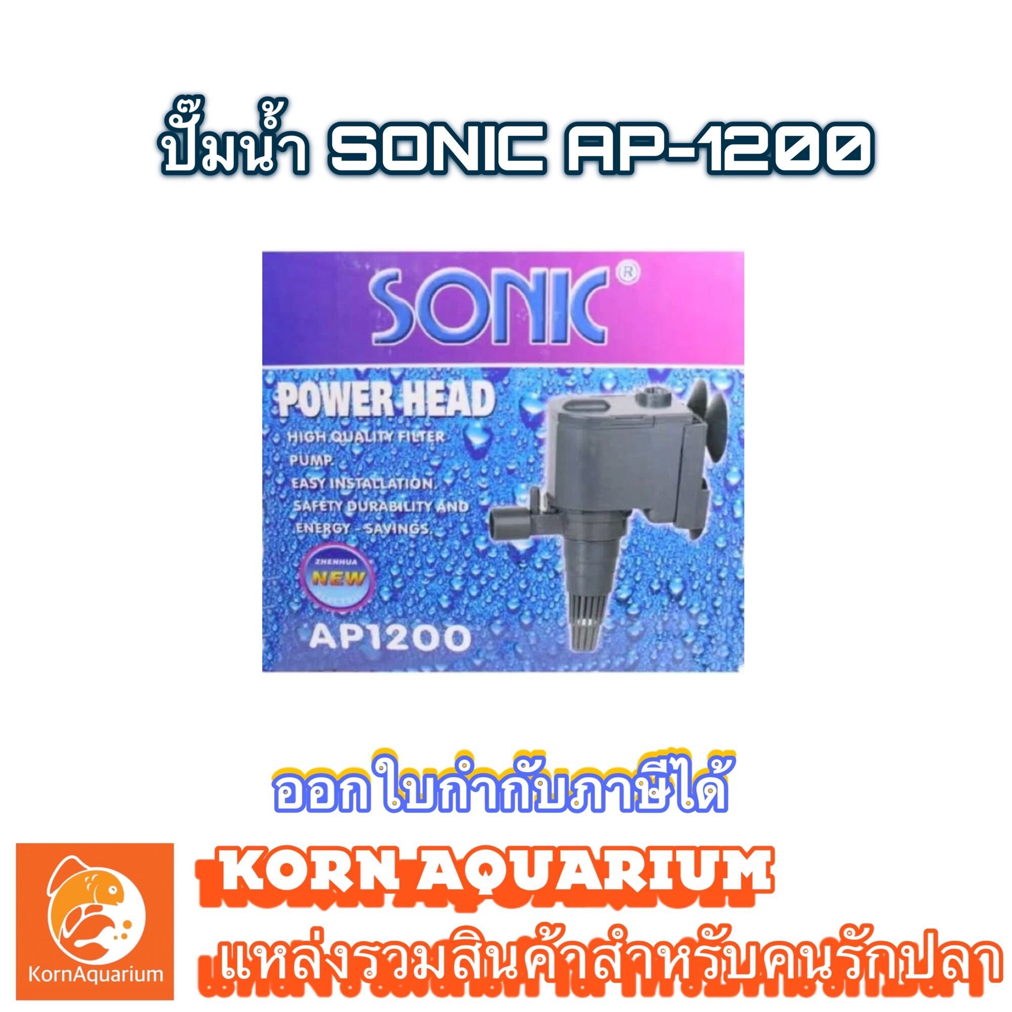 ปั๊มน้ำ SONIC AP 1200 ปั้มน้ำตู้ปลา ปั้มน้ำพุ ปั้มดูดน้ำ ap1200 ...
