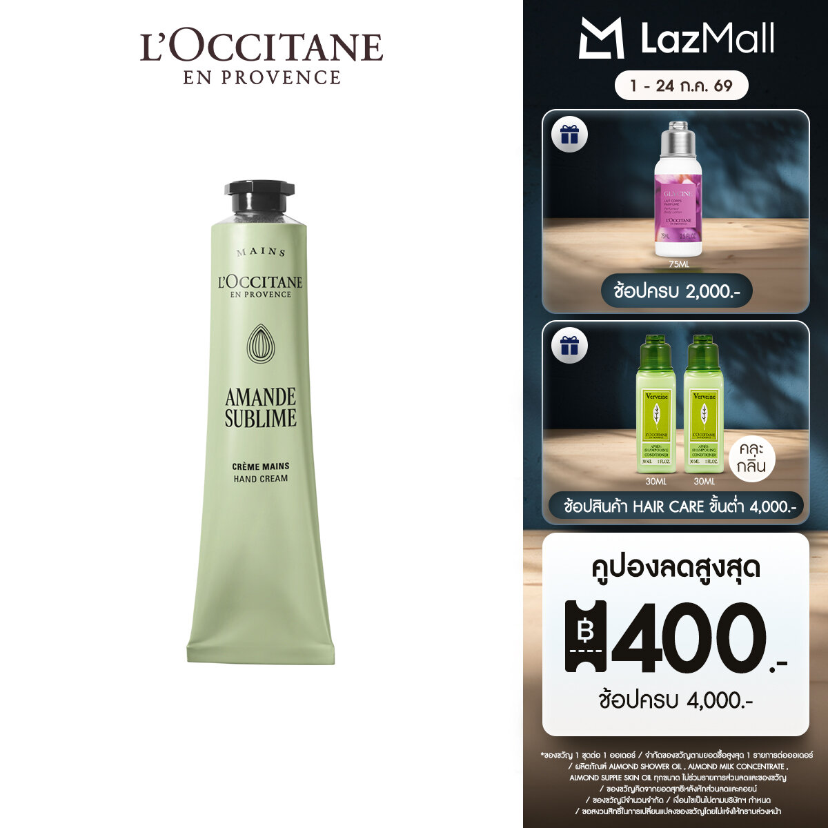 L'Occitane Almond Hand Cream แฮนด์ครีมอัลมอนด์ บำรุงผิวมือ 75 มล. ราคา 1,070 บาท*ส่งฟรี
