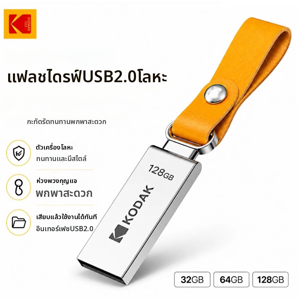 Kodak | แฟลชไดรฟ์ KODAK K122 โลหะ USB 2.0 ความจุ 32 64 128GB พร้อมพวงกุญแจสีเหลือง สำหรับแล็ปท็อป พีซี รถยนต์ เครื่องเสียง ทีวี ถ่ายโอนไฟล์ ราคา 318 บาท*ส่งฟรี