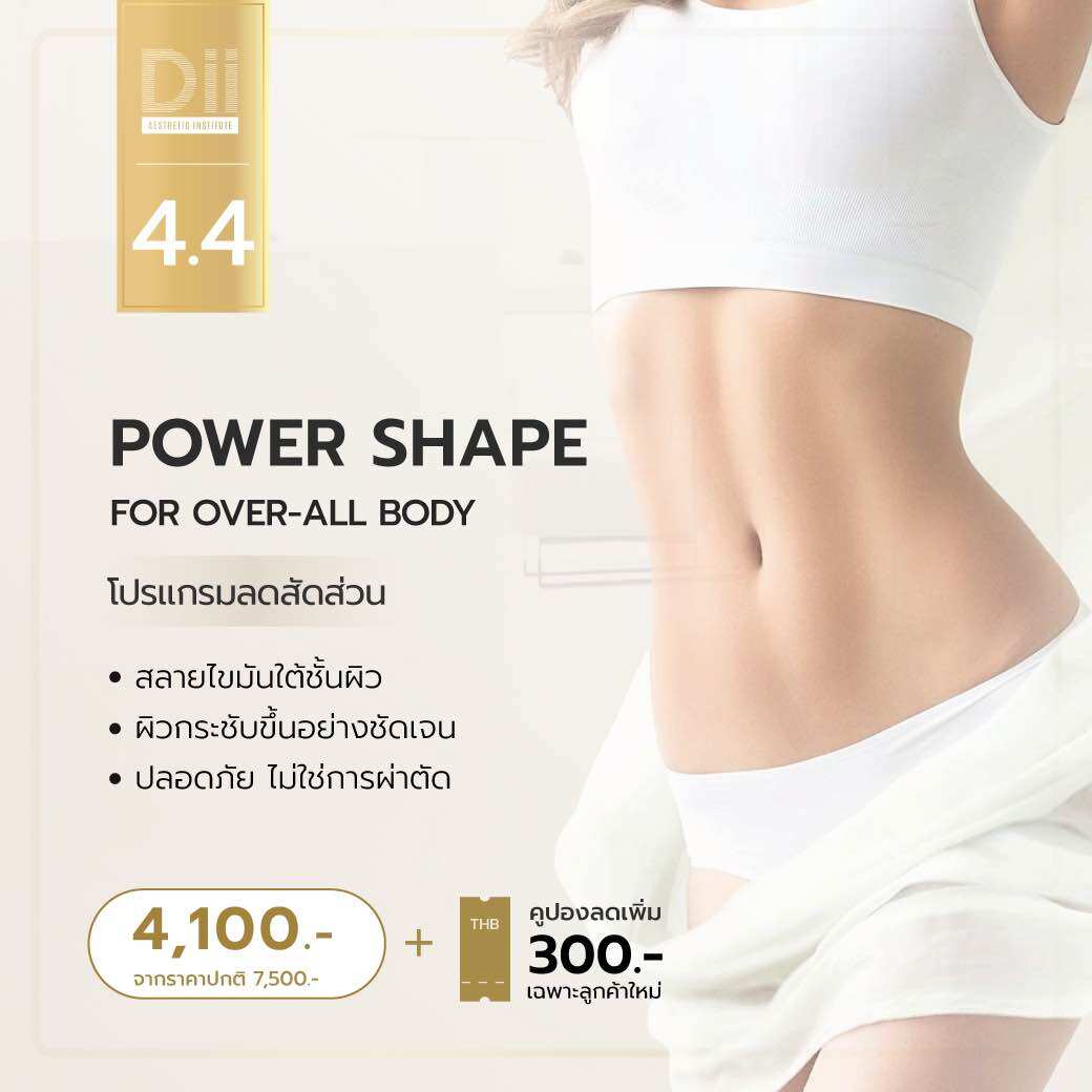 [E-voucher] Dii Aesthetic Power Shape (นวดกระชับสัดส่วน) ราคา 7,500 บาท*ส่งฟรี