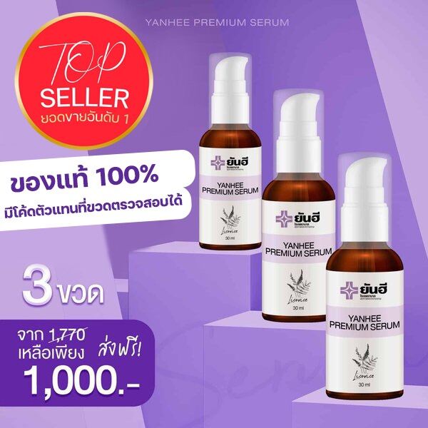 (จัดส่งฟรี!!)ยันฮี พรีเมี่ยม เซรั่ม Yanhee premium serum ขนาด 30มล. /SET 3 ขวด