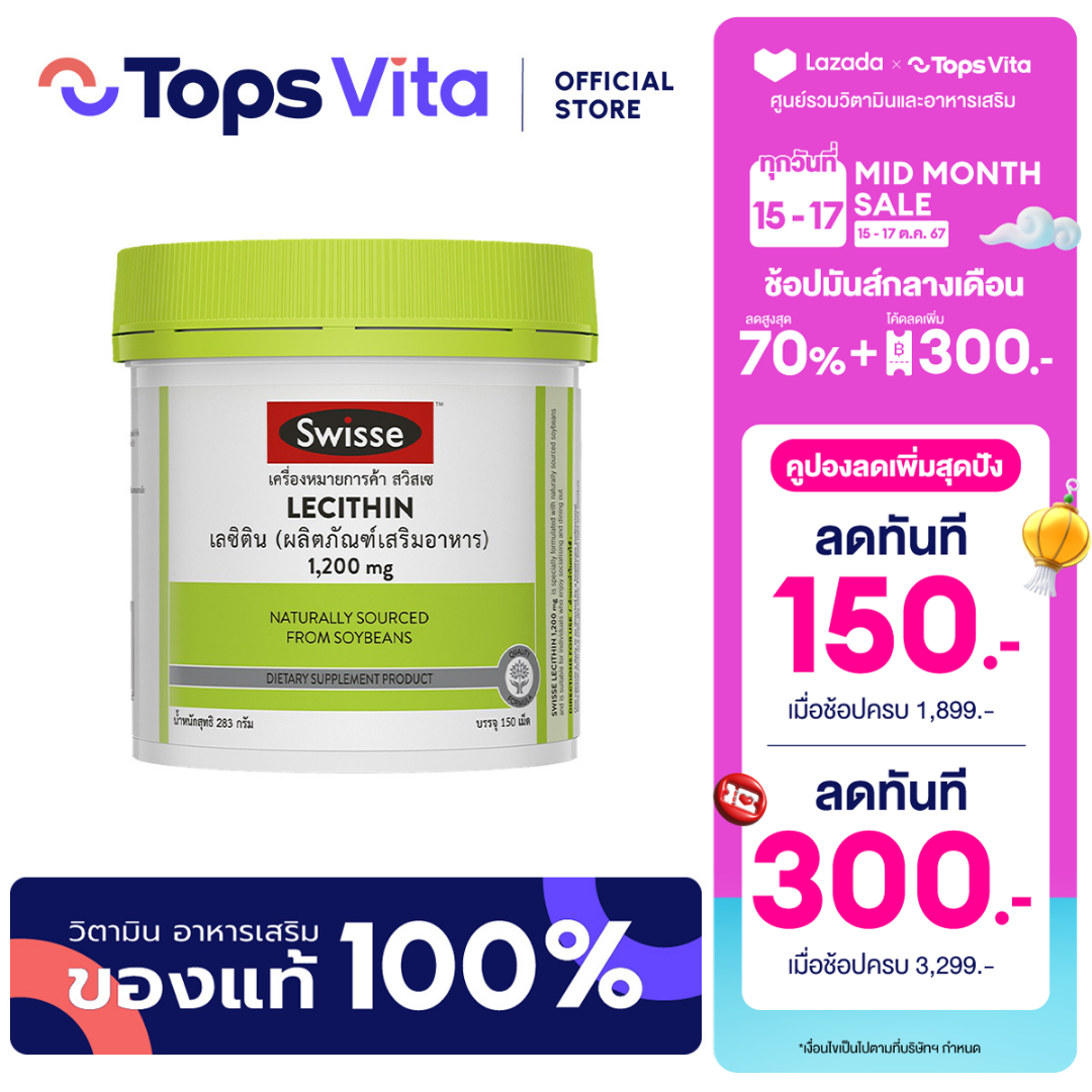 SWISSE สวิสเซ เลซิติน 1200มก. 150แคปซูล ราคา 990 บาท*ส่งฟรี