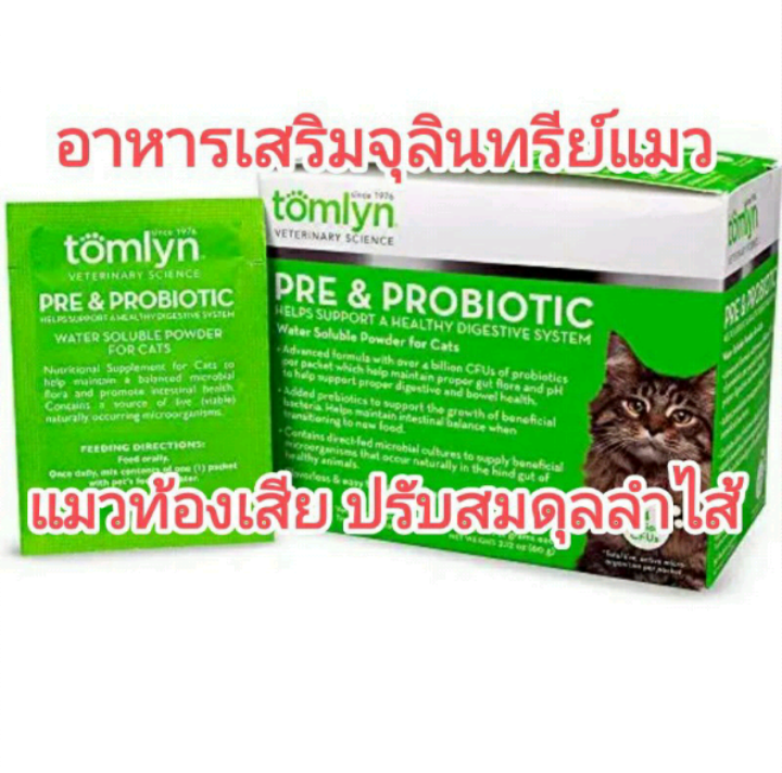 แย่งขาย 1ซอง tomlyn prebiotic probiotic powder for cat อาหารเสริม