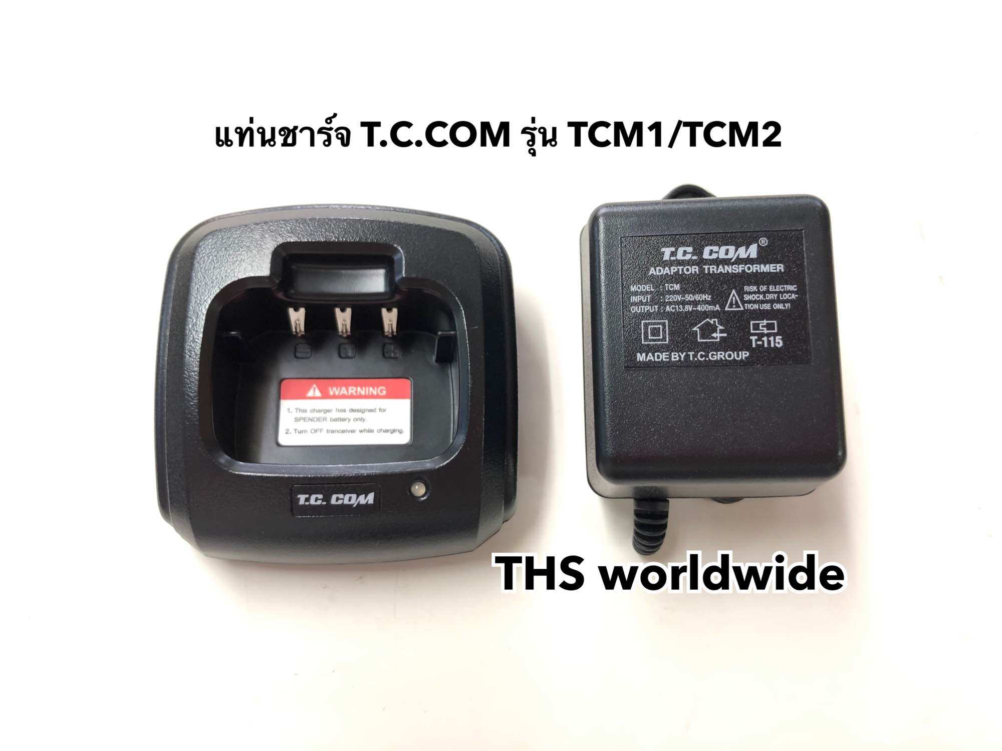 แท่นชาร์จ T.C. COM รุ่น TCM1 , TCM2 , TCM-1 , TCM-2 พร้อมหม้อแปลงไฟ วิทยุสื่อสาร ราคา 350 บาท*ส่งฟรี