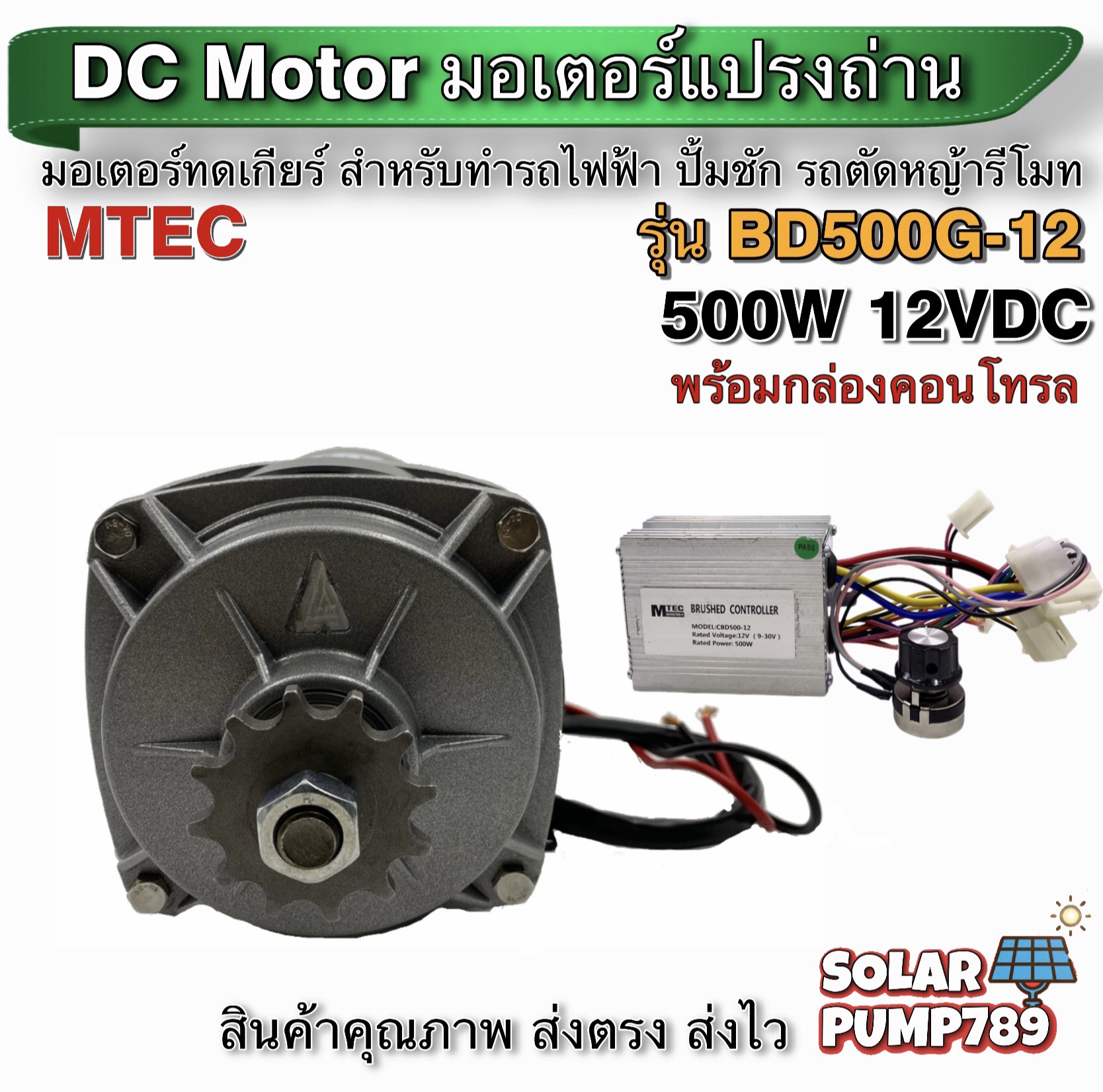 MTEC มอเตอร์ทดเกียร์ DC12V 500W 420RPM รุ่น BD500G-12 พร้อม กล่องคอนโทรล- MTEC DC Brushed Motor With Gear