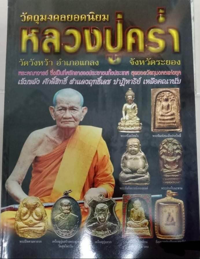 หนังสือพระหลวงปู่คร่ำ วัดวังหว้า ระยอง