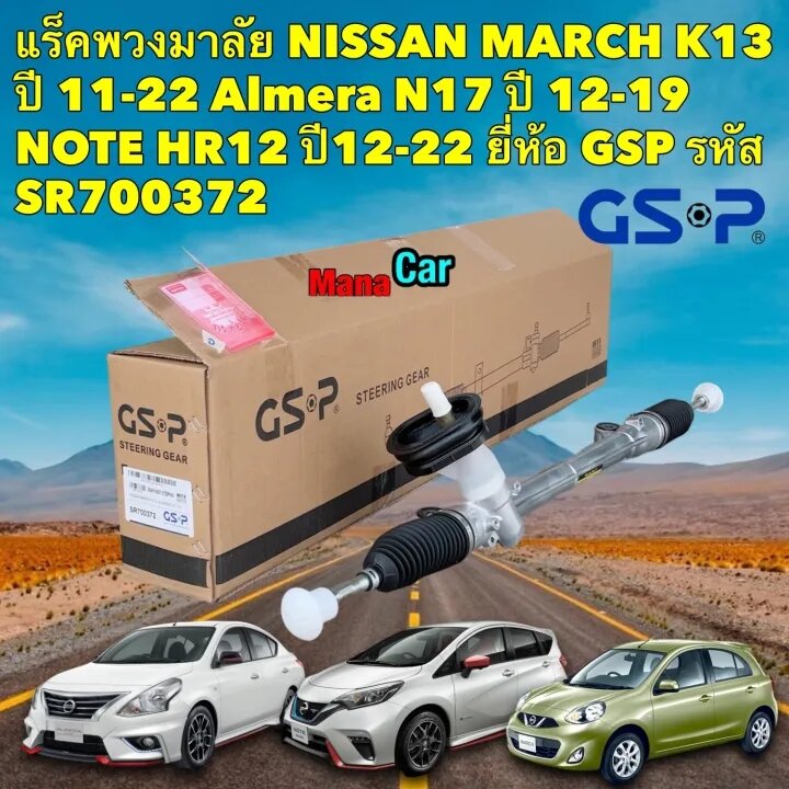 แร็คพวงมาลัย NISSAN MARCH K13 ปี 11-22 Almera N17 ปี 12-19 NOTE HR12 ปี12-22 ยี่ห้อGSP รหัส SR700372 ราคา 6,250 บาท*ส่งฟรี