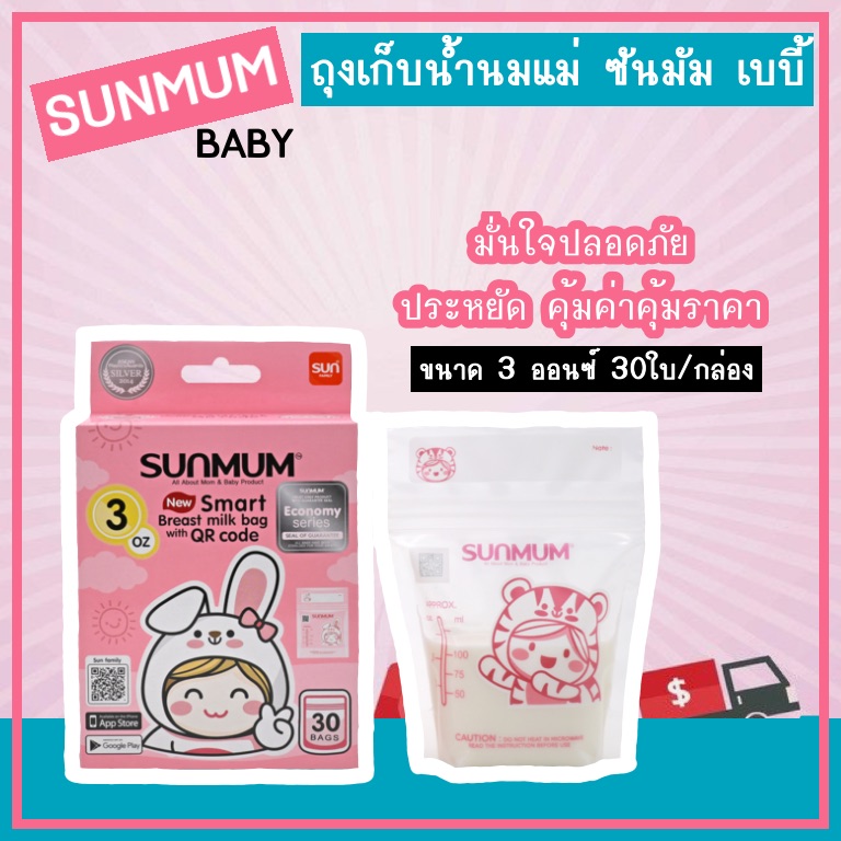 sunmum(ซันมัม)☀️ ถุงเก็บน้ำนม ถุงนม ขนาด 3 ออนซ์ 30ใบ/กล่อง☀️