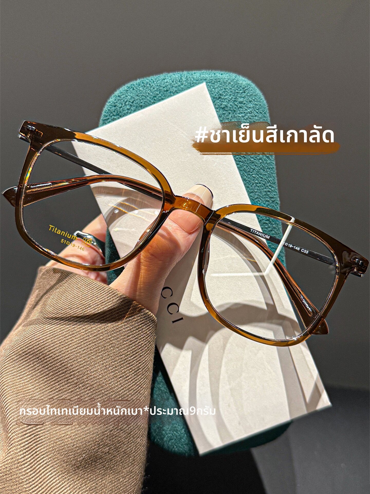 ZSCC | Ultra-light Brown Tea Tinted Titanium Frames For Women ราคา 521 บาท*ส่งฟรี