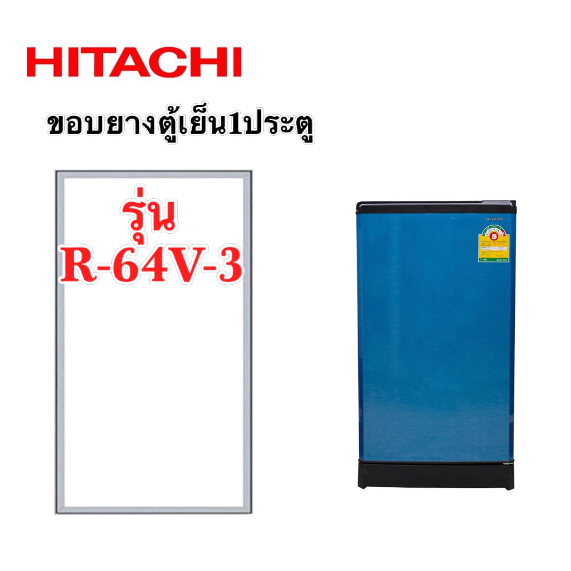 ขอบยาง ตู้เย็น1ประตู ฮิตาชิ รุ่น R-64V-3 ราคา 399 บาท*ส่งฟรี