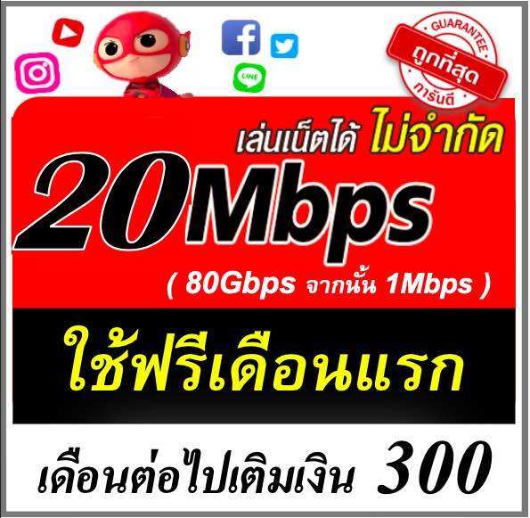 ซิมเน็ตไม่อั้น 20mbps ไม่อั้น ใช้ฟรีเดือนแรกก ราคา 189 บาท*ส่งฟรี