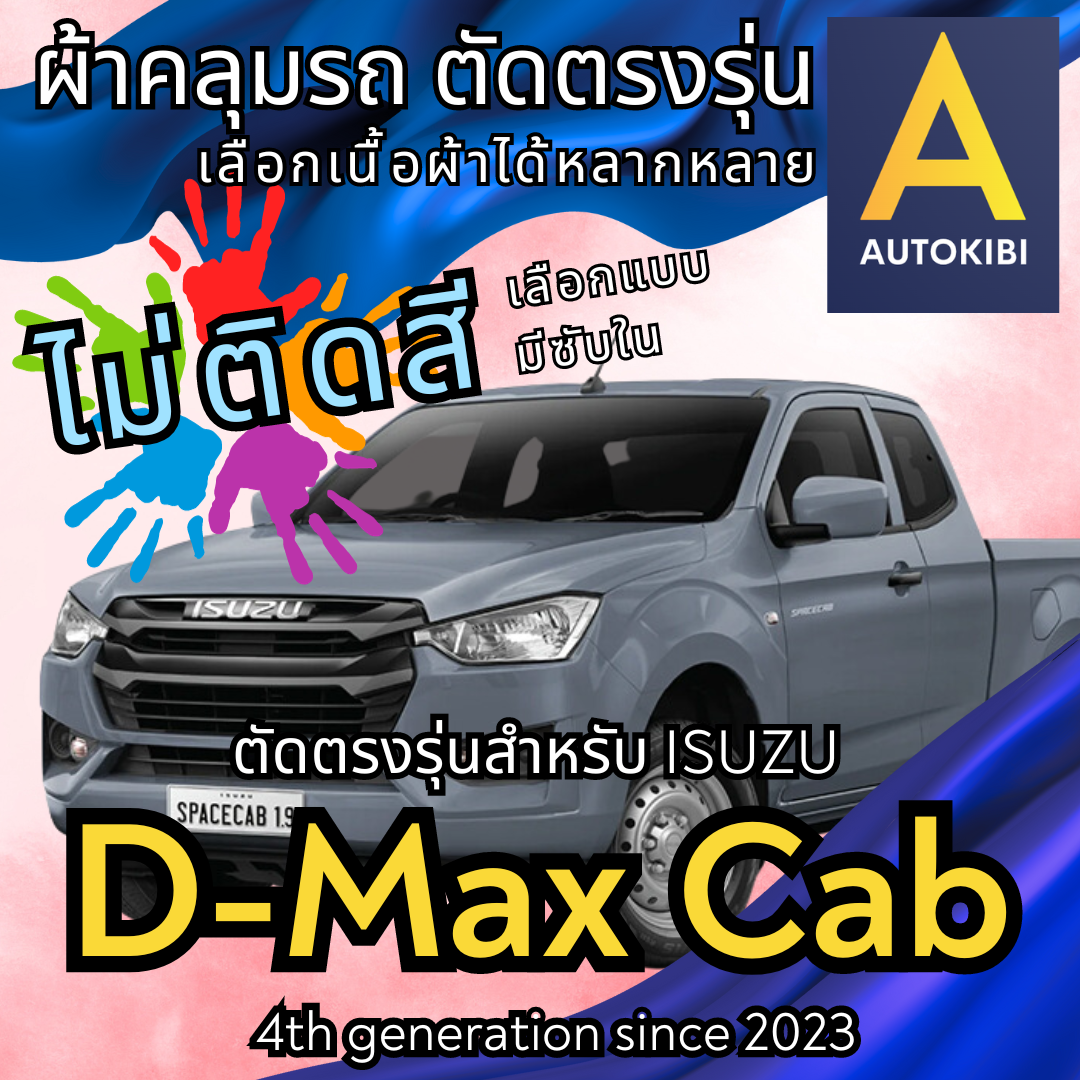 AutoKibi Car Cover ISUZU D-Max Cab Customize for each model, choose many texties, inner cover, Car Cover cat.redrhino ราคา 210 บาท*ส่งฟรี