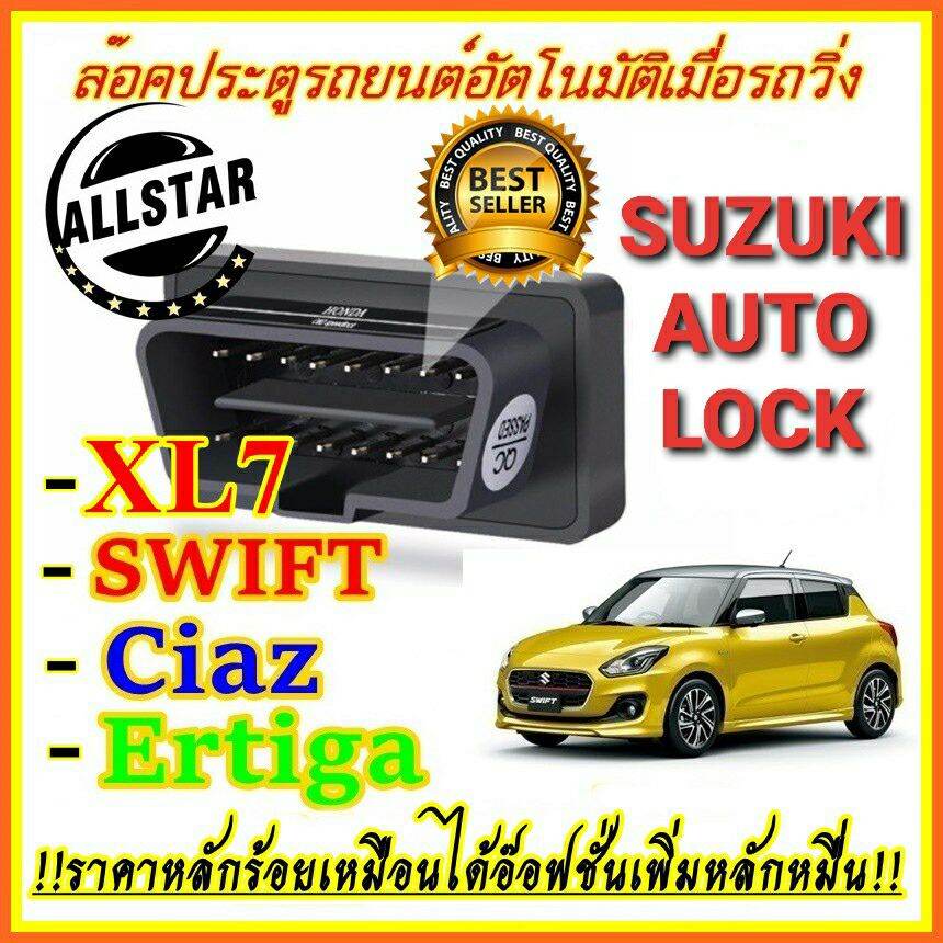 Auto Speed Lock ปลั๊กล็อคประตูอัตโนมัติ ตรงรุ่น+คู่มือ Suzuki  Swift  / Ciaz  / Ertiga / XL7 / Celerio ปี 2008-2021 พร้อมส่งทุกวัน (เฉพาะเกียร์อัตโนมัติ)