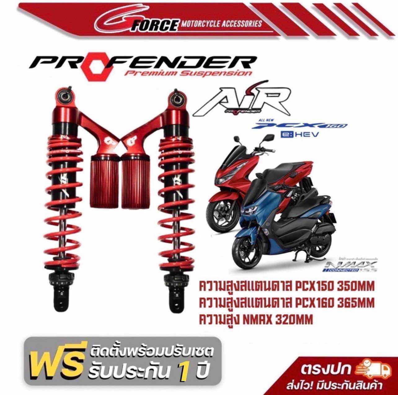 โช้ค Profender รุ่น AIR SERIES Pcx150 / Pcx160 / Nmax155 (ปี 2020- 22) รับประกัน1ปี พร้อมส่ง