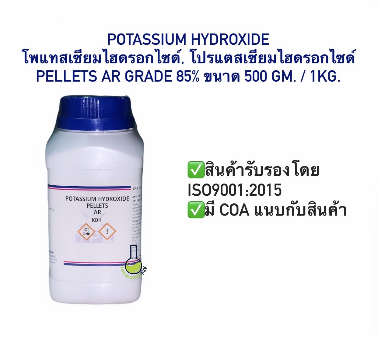 POTASSIUM HYDROXIDE PELLETS 85 500 g 1 kg. พร้อม COA โพแทสเซียมไฮดรอกไ