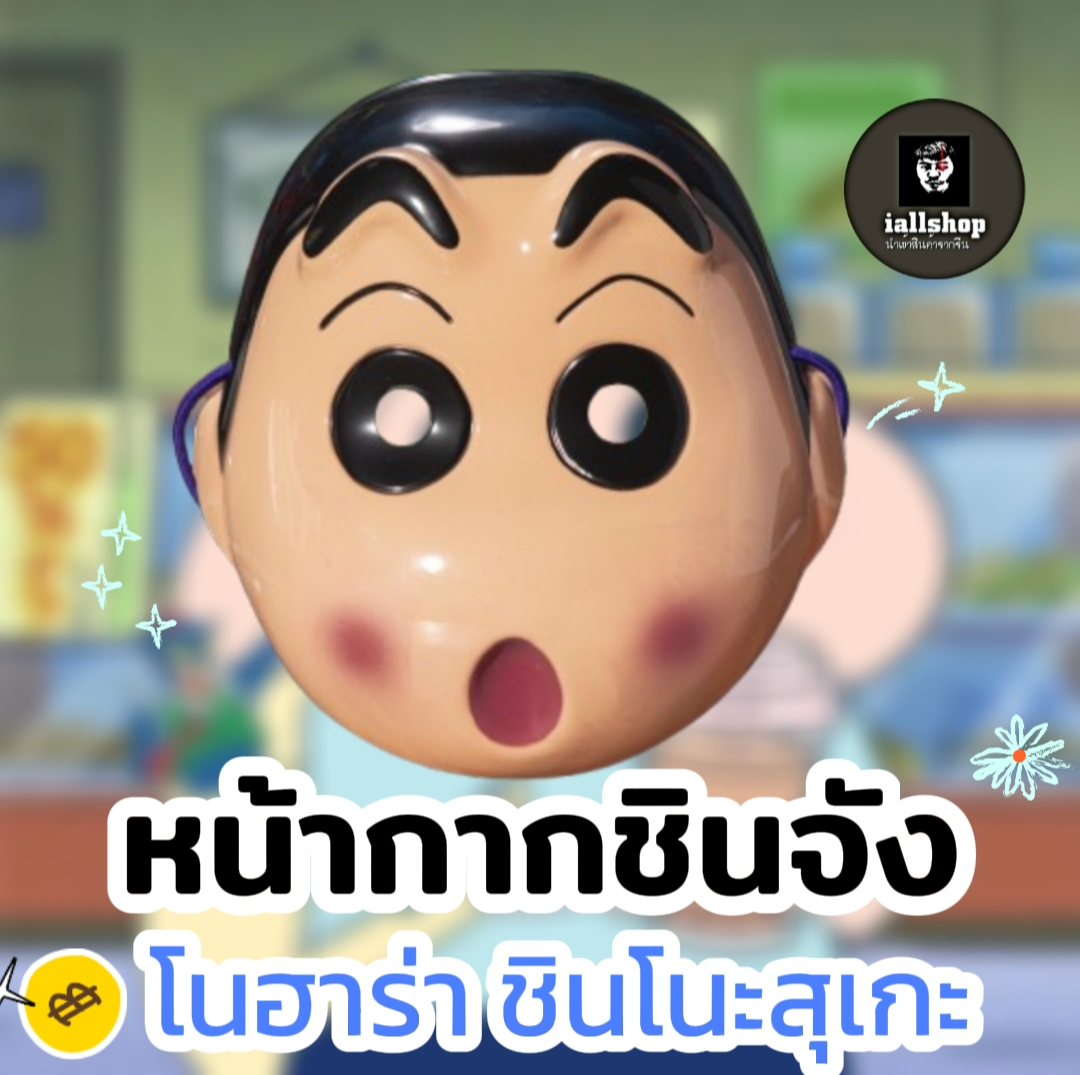 🍑 Ready to Ship 🍑 Shin-Chan Mask, Nohara Shinnozuke, Cute, Flesh-Colored, Beautiful, Iallshop ราคา 69 บาท*ส่งฟรี