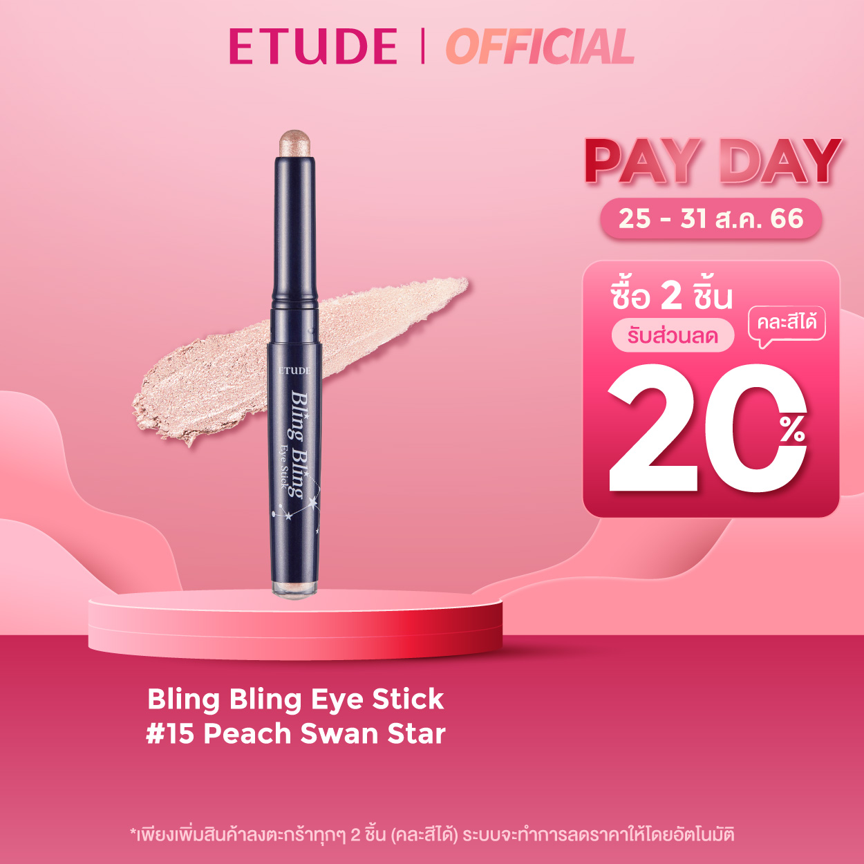 โปรโมชั่น Flash Sale : (ส่วนลดเฉพาะคำสั่งซื้อ 25-31 ส.ค. 66) ETUDE Bling Bling Eye Stick (1.4 g) อีทูดี้ (อายแชโดว์รูปแบบแท่ง)