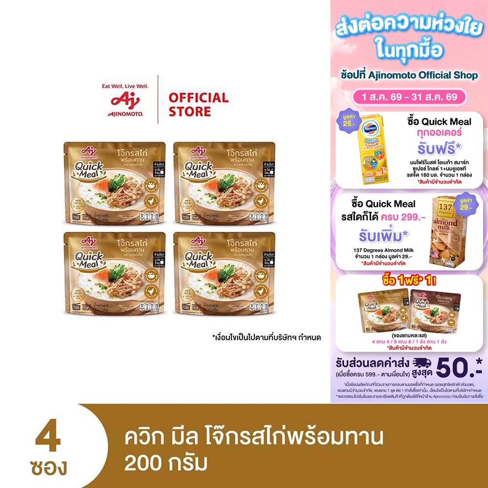 Ajinomoto Quick Meal Ready to Eat Congee Chicken Flavor, Ready-To-Eat Chicken Flavored Porridge, 200 Grams X 4 Packets. ราคา 140 บาท*ส่งฟรี