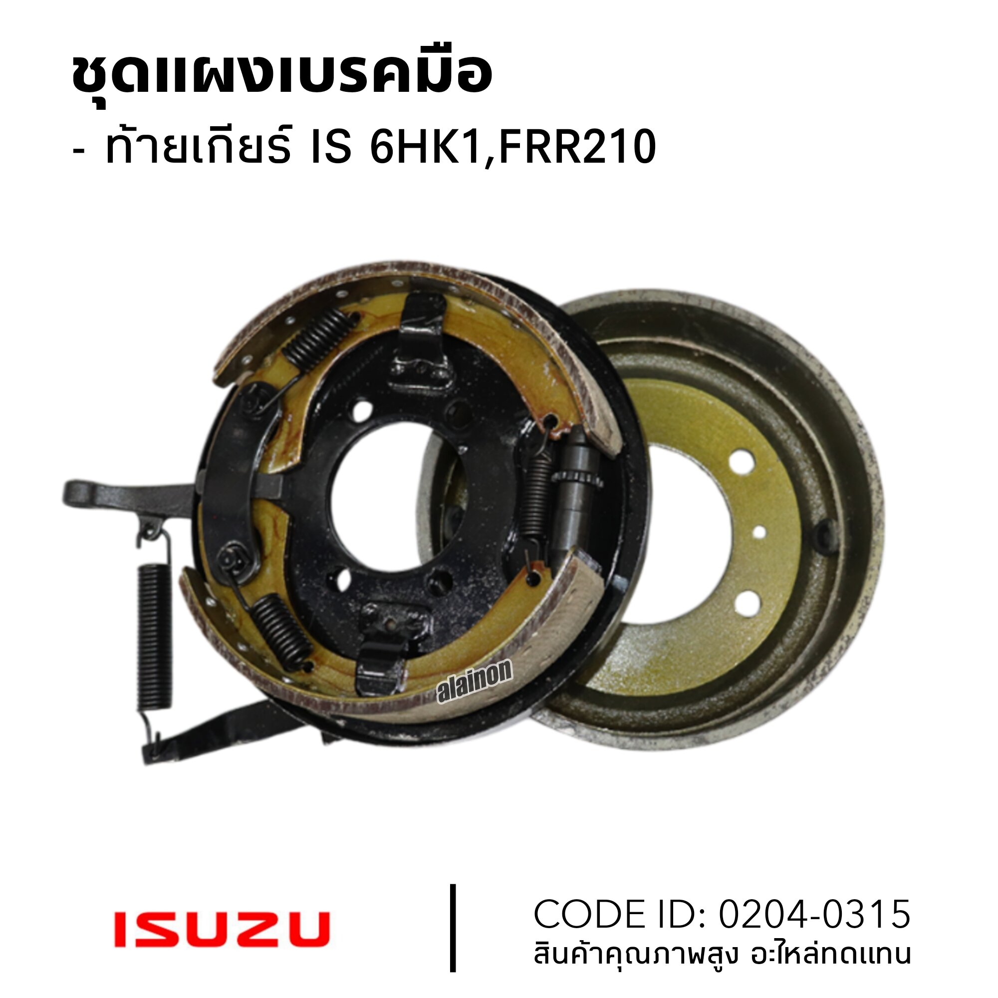 ชุดแผงเบรคมือ แผงเบรคท้ายเกียร์ ISUZU 6HK1,FRR210 ยี่ห้อ NKN 0204-0315 แผงเบรคมือ ราคา 4,500 บาท*ส่งฟรี